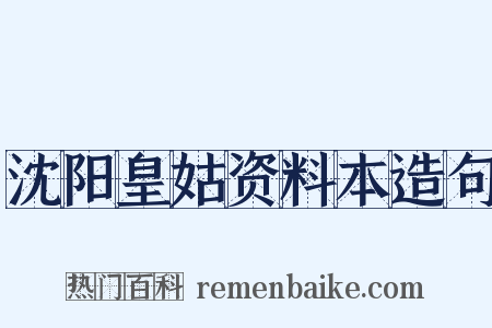 沈阳皇姑资料本造句是什么意思的图片